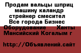 Продам вальцы шприц машину каландр стрейнер смесител - Все города Бизнес » Оборудование   . Ханты-Мансийский,Когалым г.